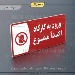 پلاک مولتی ورود به کارگاه اکیدا ممنوع - Image 8